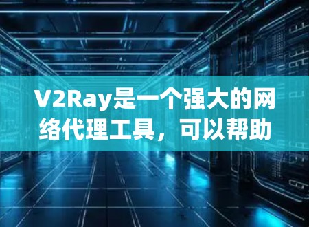 V2Ray是一个强大的网络代理工具,可以帮助用户绕过网络限制,访问更多网站或保护隐私。以下是设置V2Ray节点的详细指南 V2Ray是一个强大的网络代理工具,可以帮助用户绕过网络限制,访问更多网站或保护隐私。以下是设置V2Ray节点的详细指南