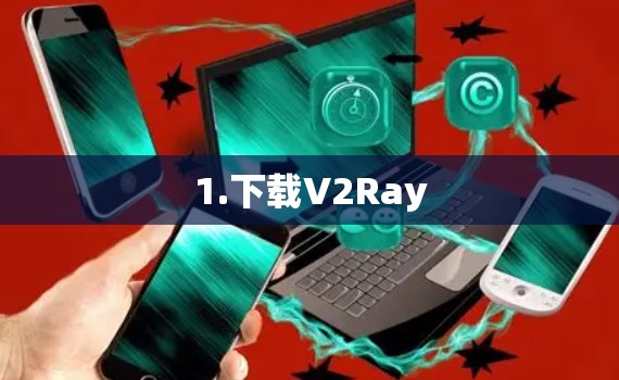 1.下载V2Ray 1.下载V2Ray