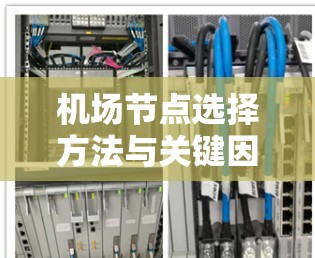 机场节点选择方法与关键因素分析 机场节点选择方法与关键因素分析