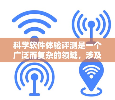 科学软件体验评测是一个广泛而复杂的领域,涉及对各种科学软件的功能、性能、用户体验等方面的评估和分析。以下是一些可能的关键点和步骤,帮助你进行科学软件的体验评测 科学软件体验评测是一个广泛而复杂的领域,涉及对各种科学软件的功能、性能、用户体验等方面的评估和分析。以下是一些可能的关键点和步骤,帮助你进行科学软件的体验评测