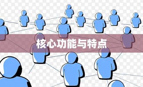 核心功能与特点