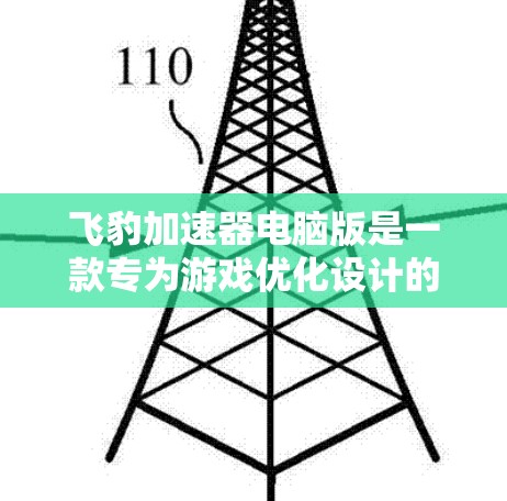 飞豹加速器电脑版是一款专为游戏优化设计的软件,旨在帮助用户提升游戏性能和加速游戏运行。以下是关于飞豹加速器电脑版的详细信息和使用方法 飞豹加速器电脑版是一款专为游戏优化设计的软件,旨在帮助用户提升游戏性能和加速游戏运行。以下是关于飞豹加速器电脑版的详细信息和使用方法
