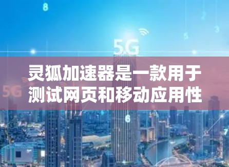灵狐加速器是一款用于测试网页和移动应用性能的工具,它通过模拟不同网络环境和设备条件,帮助开发者优化应用性能。关于灵狐加速器的测速排行,以下是一些可能的信息和分析 灵狐加速器是一款用于测试网页和移动应用性能的工具,它通过模拟不同网络环境和设备条件,帮助开发者优化应用性能。关于灵狐加速器的测速排行,以下是一些可能的信息和分析