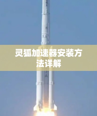 灵狐加速器安装方法详解 灵狐加速器安装方法详解