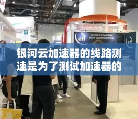 银河云加速器的线路测速是为了测试加速器的性能表现,确保其能够有效提升网络速度和稳定性。以下是一些常用的方法和工具,可以帮助你进行线路测速 银河云加速器的线路测速是为了测试加速器的性能表现,确保其能够有效提升网络速度和稳定性。以下是一些常用的方法和工具,可以帮助你进行线路测速