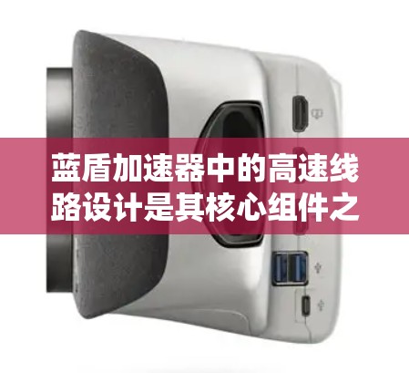 蓝盾加速器中的高速线路设计是其核心组件之一,主要负责高效数据的节点间传输,确保系统性能。以下是对其设计的详细总结 蓝盾加速器中的高速线路设计是其核心组件之一,主要负责高效数据的节点间传输,确保系统性能。以下是对其设计的详细总结