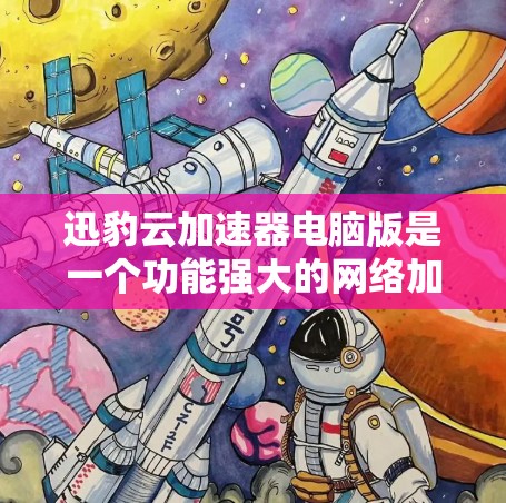 迅豹云加速器电脑版是一个功能强大的网络加速工具,旨在提升网页加载速度、优化浏览体验并确保数据安全。以下是关于该工具的详细分析和总结 迅豹云加速器电脑版是一个功能强大的网络加速工具,旨在提升网页加载速度、优化浏览体验并确保数据安全。以下是关于该工具的详细分析和总结