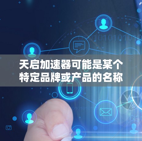 天启加速器可能是某个特定品牌或产品的名称，具体功能和性能取决于其类型。由于信息不足，我无法提供具体的评测内容。如果你是想了解某款特定的加速器评测，请提供更多细节，例如