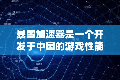 暴雪加速器是一个开发于中国的游戏性能优化软件,旨在提高游戏运行的流畅度和性能。它主要针对玩家希望提升游戏帧率或减少启动时间的用户。以下是关于暴雪加速器的详细信息和下载指南 暴雪加速器是一个开发于中国的游戏性能优化软件,旨在提高游戏运行的流畅度和性能。它主要针对玩家希望提升游戏帧率或减少启动时间的用户。以下是关于暴雪加速器的详细信息和下载指南