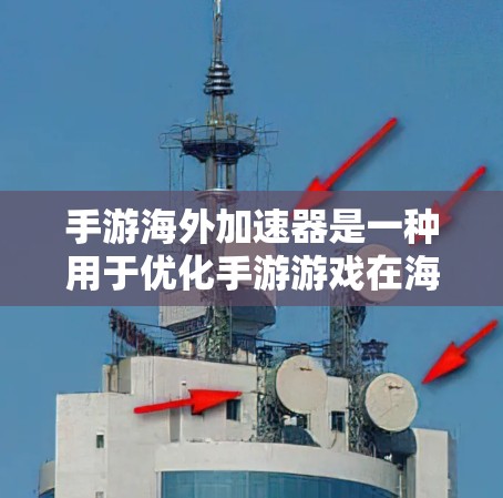 手游海外加速器是一种用于优化手游游戏在海外服务器上的网络连接和性能的工具。这些加速器通过降低延迟、提高数据传输速度和稳定性,帮助玩家在遥远的服务器上更流畅地玩游戏 手游海外加速器是一种用于优化手游游戏在海外服务器上的网络连接和性能的工具。这些加速器通过降低延迟、提高数据传输速度和稳定性,帮助玩家在遥远的服务器上更流畅地玩游戏