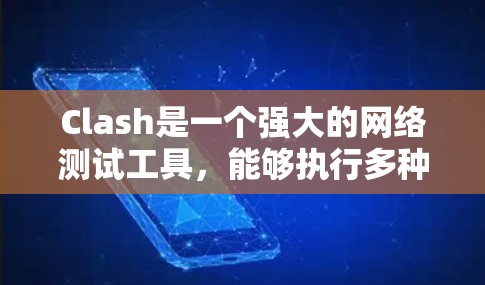 Clash是一个强大的网络测试工具,能够执行多种网络诊断操作。以下是使用Clash的步骤说明 Clash是一个强大的网络测试工具,能够执行多种网络诊断操作。以下是使用Clash的步骤说明