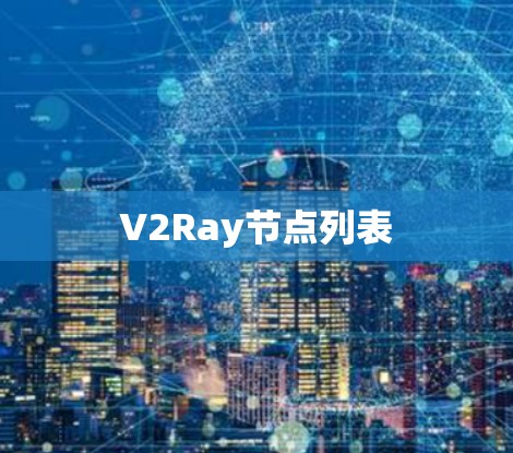 V2Ray节点列表 V2Ray节点列表