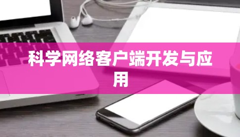 科学网络客户端开发与应用 科学网络客户端开发与应用