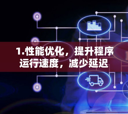 1.性能优化,提升程序运行速度,减少延迟 1.性能优化,提升程序运行速度,减少延迟