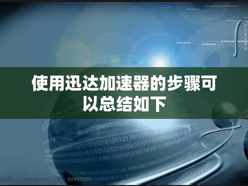 使用迅达加速器的步骤可以总结如下 使用迅达加速器的步骤可以总结如下
