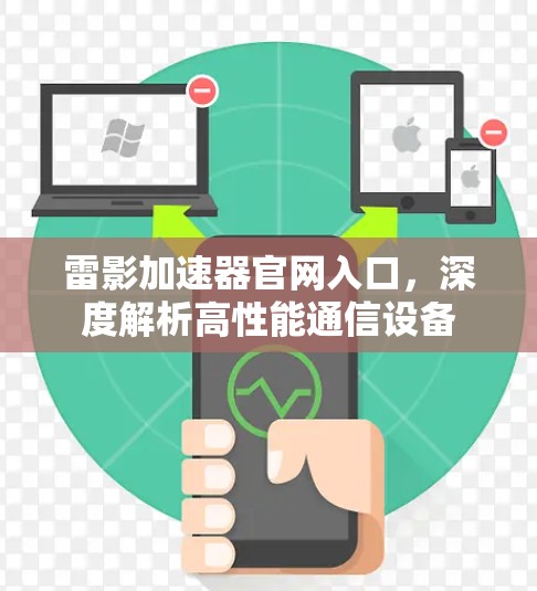 雷影加速器官网入口,深度解析高性能通信设备 雷影加速器官网入口,深度解析高性能通信设备