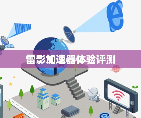 雷影加速器体验评测 雷影加速器体验评测