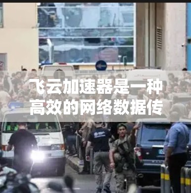 飞云加速器是一种高效的网络数据传输解决方案,旨在通过先进的技术手段显著提升数据下载速度和带宽利用率。以下是对飞云加速器工作原理、主要功能、优势、适用场景以及与其他技术结合的分析 飞云加速器是一种高效的网络数据传输解决方案,旨在通过先进的技术手段显著提升数据下载速度和带宽利用率。以下是对飞云加速器工作原理、主要功能、优势、适用场景以及与其他技术结合的分析