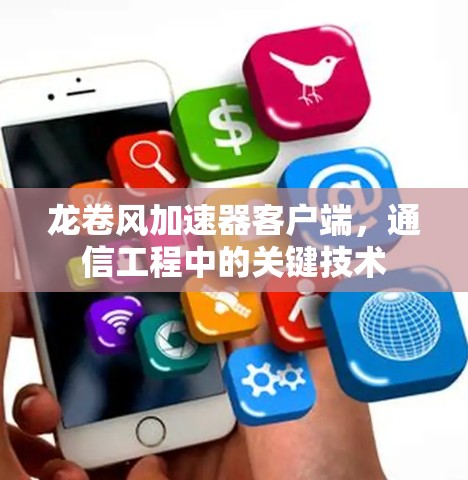 龙卷风加速器客户端,通信工程中的关键技术 龙卷风加速器客户端,通信工程中的关键技术