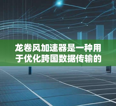 龙卷风加速器是一种用于优化跨国数据传输的网络设备,专为解决国际数据传输中的延迟、带宽瓶颈、数据安全和合规性问题而设计。以下是对这一概念的详细分析 龙卷风加速器是一种用于优化跨国数据传输的网络设备,专为解决国际数据传输中的延迟、带宽瓶颈、数据安全和合规性问题而设计。以下是对这一概念的详细分析