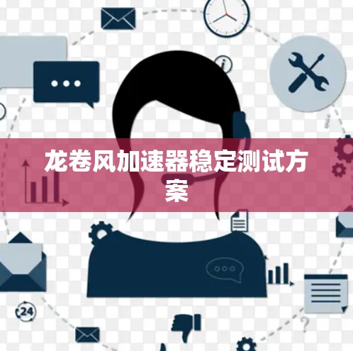 龙卷风加速器稳定测试方案 龙卷风加速器稳定测试方案