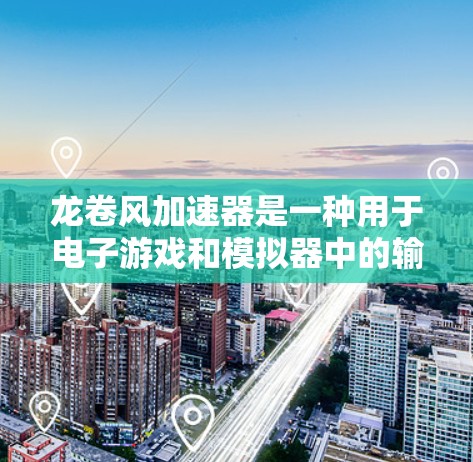 龙卷风加速器是一种用于电子游戏和模拟器中的输入设备,通常用于模拟龙卷风效果。它可以连接到游戏控制器或模拟器,提供更真实的体验。以下是使用龙卷风加速器的基本方法和注意事项 龙卷风加速器是一种用于电子游戏和模拟器中的输入设备,通常用于模拟龙卷风效果。它可以连接到游戏控制器或模拟器,提供更真实的体验。以下是使用龙卷风加速器的基本方法和注意事项