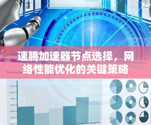 速腾加速器节点选择,网络性能优化的关键策略 速腾加速器节点选择,网络性能优化的关键策略