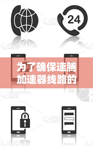 为了确保速腾加速器线路的稳定性和安全性,以下是一个分步骤的检测流程 为了确保速腾加速器线路的稳定性和安全性,以下是一个分步骤的检测流程