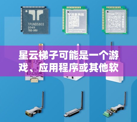 星云梯子可能是一个游戏、应用程序或其他软件的名称。如果你在寻找该软件的下载链接,请提供更多信息,以便我更好地帮助你 星云梯子可能是一个游戏、应用程序或其他软件的名称。如果你在寻找该软件的下载链接,请提供更多信息,以便我更好地帮助你