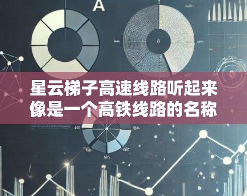 星云梯子高速线路听起来像是一个高铁线路的名称,可能是某个地区或公司为高铁线路起的一个品牌名称或特定名称。为了更好地回答你的问题,我需要确认这个星云梯子高速线路具体指的是哪条线路 星云梯子高速线路听起来像是一个高铁线路的名称,可能是某个地区或公司为高铁线路起的一个品牌名称或特定名称。为了更好地回答你的问题,我需要确认这个星云梯子高速线路具体指的是哪条线路