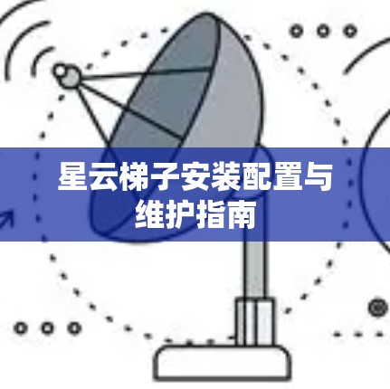 星云梯子安装配置与维护指南 星云梯子安装配置与维护指南
