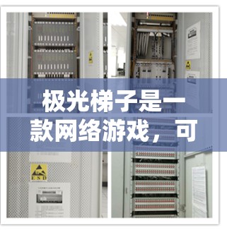 极光梯子是一款网络游戏,可能在中国地区无法直接下载。如果你想下载这款游戏,可以通过以下步骤进行 极光梯子是一款网络游戏,可能在中国地区无法直接下载。如果你想下载这款游戏,可以通过以下步骤进行