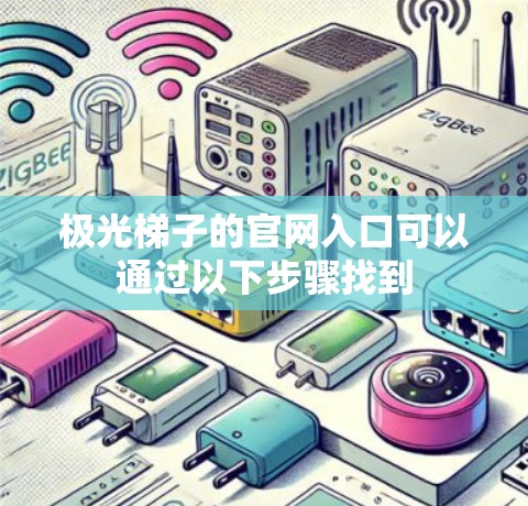 极光梯子的官网入口可以通过以下步骤找到 极光梯子的官网入口可以通过以下步骤找到