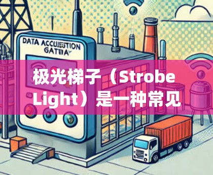 极光梯子(Strobe Light)是一种常见的显示器测试工具,主要用于检查显示屏幕是否正常工作,尤其是像素是否正常显示。线路测试则是指对设备内部电路进行检查,确保电路连接正确,没有短路或开路等问题 极光梯子(Strobe Light)是一种常见的显示器测试工具,主要用于检查显示屏幕是否正常工作,尤其是像素是否正常显示。线路测试则是指对设备内部电路进行检查,确保电路连接正确,没有短路或开路等问题