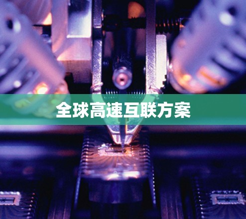 全球高速互联方案 全球高速互联方案