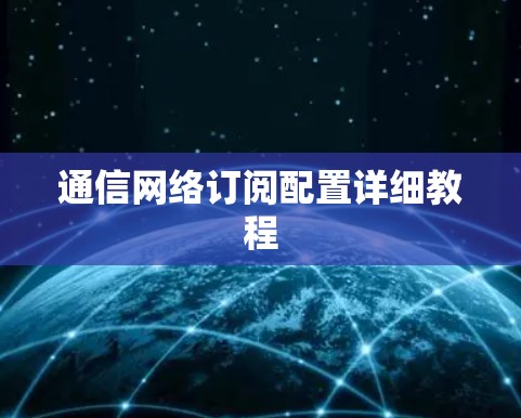 通信网络订阅配置详细教程
