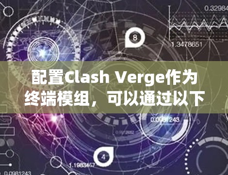 配置Clash Verge作为终端模组,可以通过以下步骤进行设置,确保游戏运行顺畅和安全 配置Clash Verge作为终端模组,可以通过以下步骤进行设置,确保游戏运行顺畅和安全
