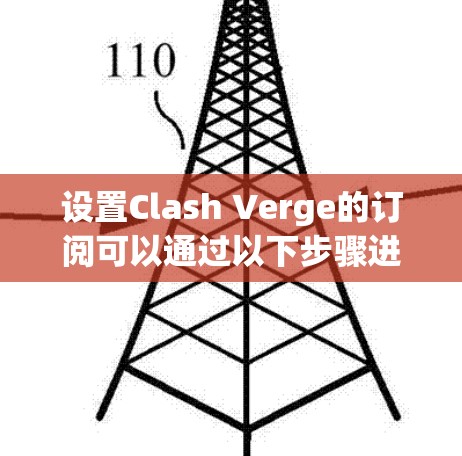 设置Clash Verge的订阅可以通过以下步骤进行 设置Clash Verge的订阅可以通过以下步骤进行