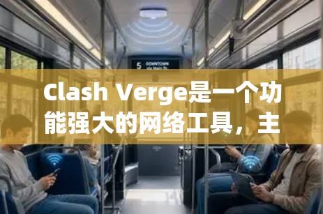 Clash Verge是一个功能强大的网络工具,主要用于对比分析不同数据集的分布情况。以下是使用Clash Verge的详细步骤指南 Clash Verge是一个功能强大的网络工具,主要用于对比分析不同数据集的分布情况。以下是使用Clash Verge的详细步骤指南