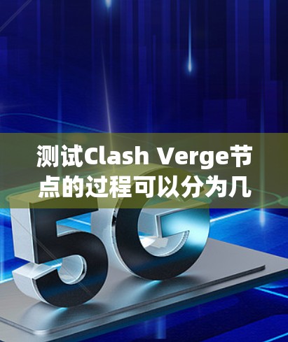 测试Clash Verge节点的过程可以分为几个关键步骤,确保节点稳定、安全且高效运行。以下是详细的步骤指南 测试Clash Verge节点的过程可以分为几个关键步骤,确保节点稳定、安全且高效运行。以下是详细的步骤指南