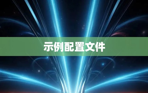 示例配置文件 示例配置文件