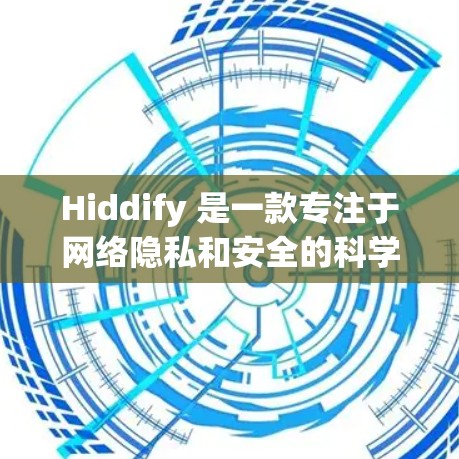 Hiddify 是一款专注于网络隐私和安全的科学工具,旨在帮助用户保护个人信息,匿名化网络流量,并防止被追踪。它结合了强大的数据加密和匿名技术,适用于研究人员、开发者和普通用户 Hiddify 是一款专注于网络隐私和安全的科学工具,旨在帮助用户保护个人信息,匿名化网络流量,并防止被追踪。它结合了强大的数据加密和匿名技术,适用于研究人员、开发者和普通用户