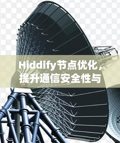 Hiddify节点优化,提升通信安全性与效率 Hiddify节点优化,提升通信安全性与效率