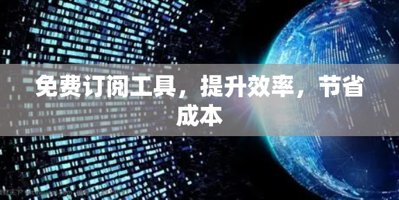 免费订阅工具,提升效率,节省成本 免费订阅工具,提升效率,节省成本