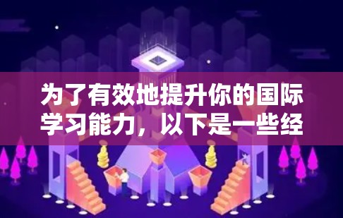 为了有效地提升你的国际学习能力,以下是一些经过梳理的国际学习网络工具,根据不同的需求分类,帮助你找到最适合的资源 为了有效地提升你的国际学习能力,以下是一些经过梳理的国际学习网络工具,根据不同的需求分类,帮助你找到最适合的资源