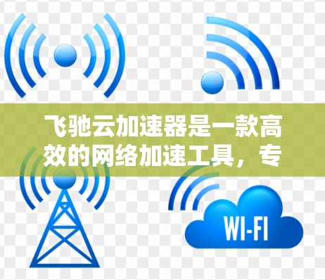 飞驰云加速器是一款高效的网络加速工具,专为解决跨国网络访问中的速度瓶颈而设计。它通过智能的路由选择、多线路并发传输和内容分段等技术,能够显著提升访问速度,特别是在长距离或高延迟网络环境下 飞驰云加速器是一款高效的网络加速工具,专为解决跨国网络访问中的速度瓶颈而设计。它通过智能的路由选择、多线路并发传输和内容分段等技术,能够显著提升访问速度,特别是在长距离或高延迟网络环境下