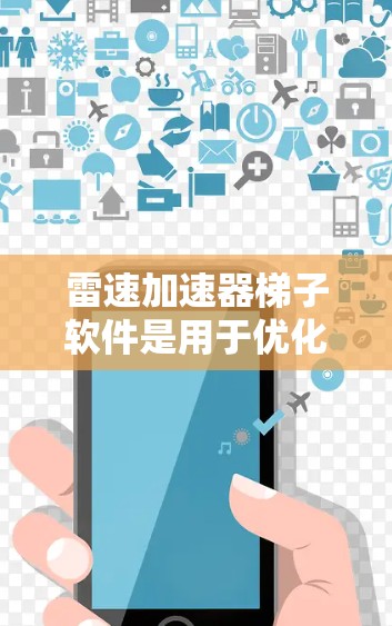 雷速加速器梯子软件是用于优化数据传输的高效解决方案,设计初衷是通过多层次传输路径和动态调整策略,确保数据能够以最快的速度和最高的可靠性传输。以下是对该软件的详细分析和总结 雷速加速器梯子软件是用于优化数据传输的高效解决方案,设计初衷是通过多层次传输路径和动态调整策略,确保数据能够以最快的速度和最高的可靠性传输。以下是对该软件的详细分析和总结