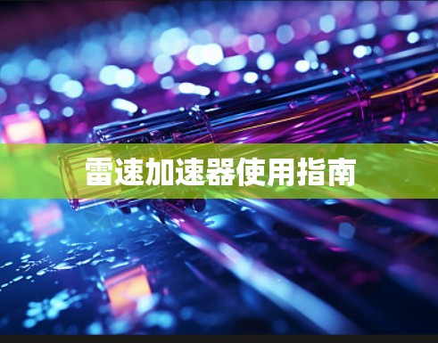 雷速加速器使用指南 雷速加速器使用指南