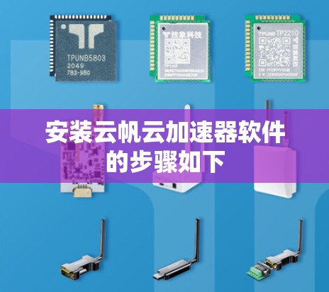 安装云帆云加速器软件的步骤如下 安装云帆云加速器软件的步骤如下