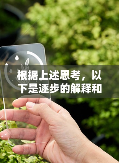 根据上述思考,以下是逐步的解释和答案 根据上述思考,以下是逐步的解释和答案
